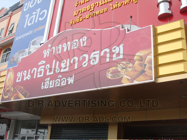 ทำป้ายร้านทอง ป้ายกล่องไฟร้านทอง