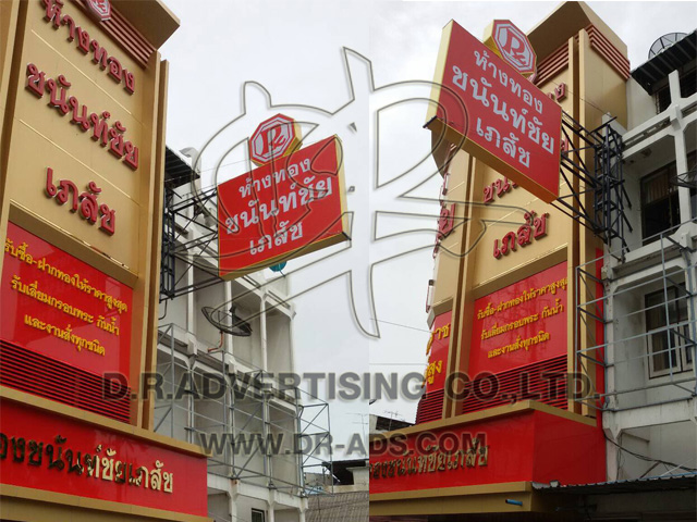 รับทำป้ายร้านทอง ออกแบบป้ายร้านทอง ตกแต่งร้านทอง