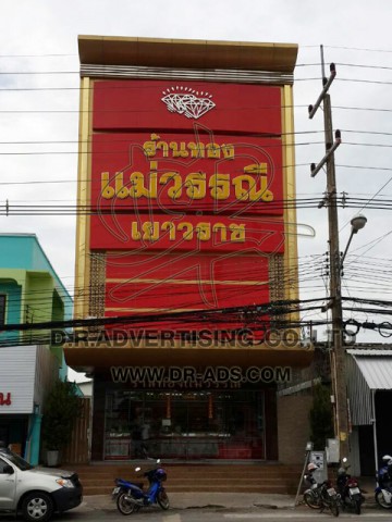 รับทำป้ายร้านทอง ออกแบบป้ายร้านทอง ตกแต่งร้านทอง