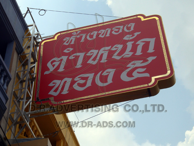 ทำป้ายร้านทอง ตกแต่งร้านทอง