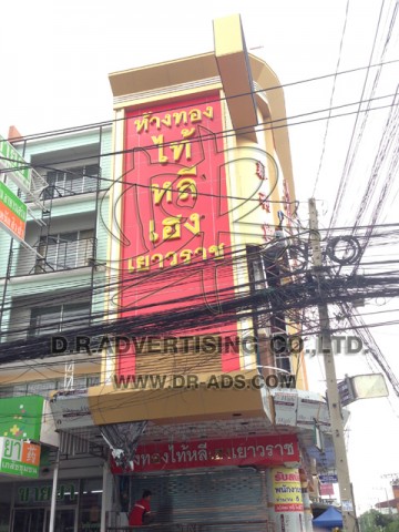 ทำป้ายร้านทอง ตกแต่งร้านทอง