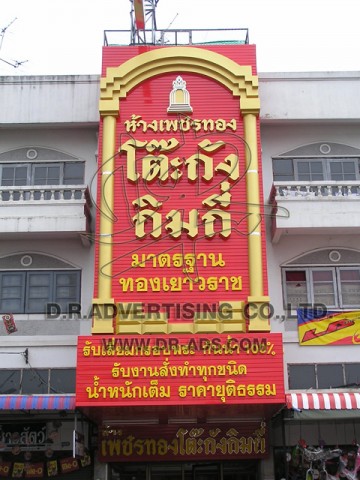 ทำป้ายร้านทอง ตกแต่งร้านทอง