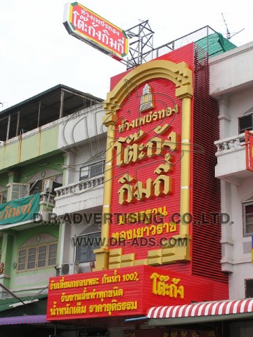 ทำป้ายร้านทอง ตกแต่งร้านทอง