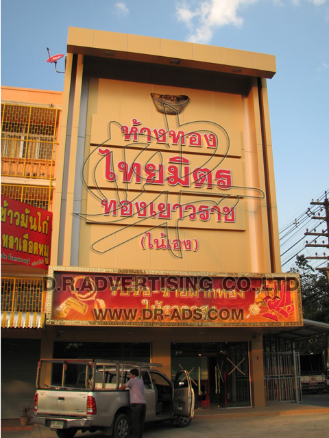 ทำป้ายร้านทอง ตกแต่งร้านทอง