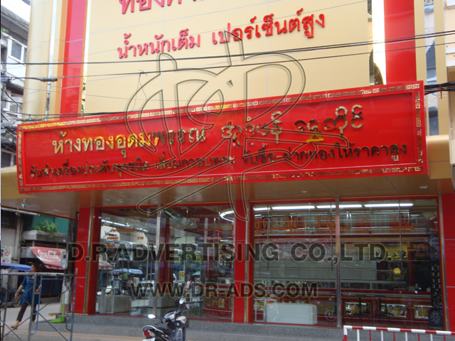 ทำป้ายร้านทอง ตกแต่งร้านทอง