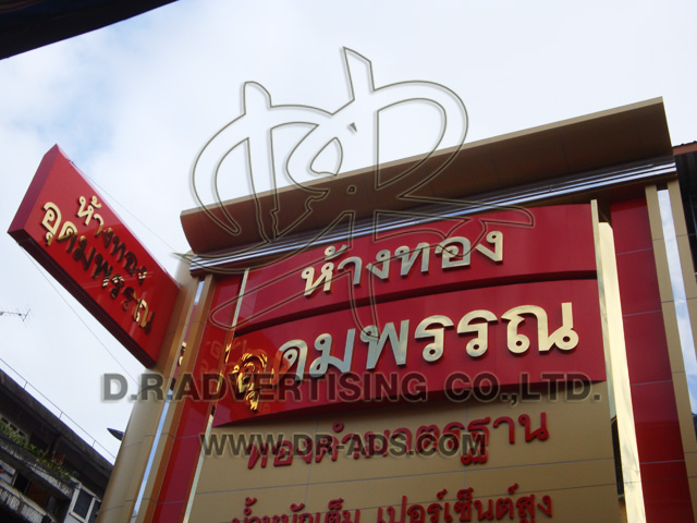 ทำป้ายร้านทอง ตกแต่งร้านทอง