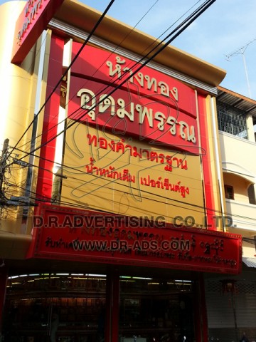 ทำป้ายร้านทอง ตกแต่งร้านทอง