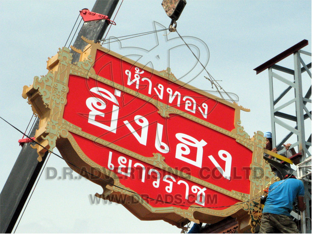 ทำป้ายร้านทอง ตกแต่งร้านทอง