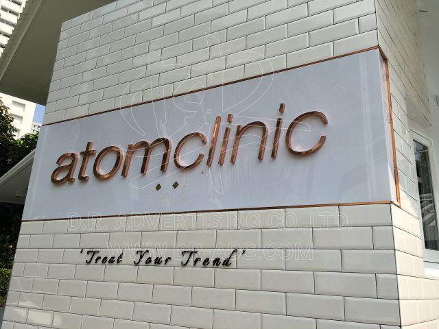 Atomclinic ป้ายโลโก้บริษัท หน้าบริษัท