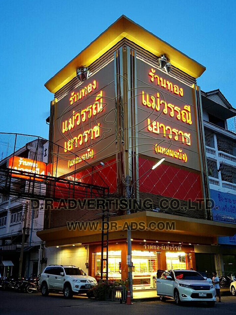 ทำป้ายร้านทอง ตกแต่งร้านทอง