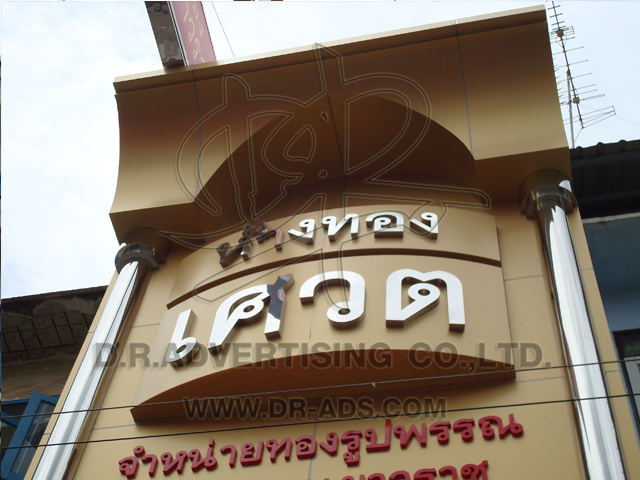 ทำป้ายร้านทอง ตกแต่งร้านทอง