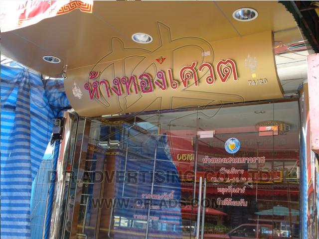 ทำป้ายร้านทอง ตกแต่งร้านทอง