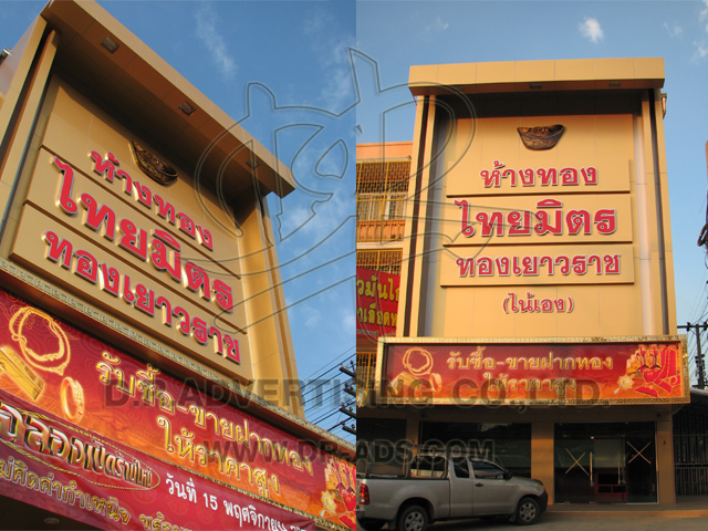 ทำป้ายร้านทอง ตกแต่งร้านทอง