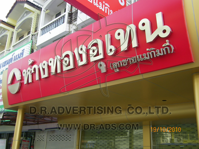 ทำป้ายร้านทอง ตกแต่งร้านทอง