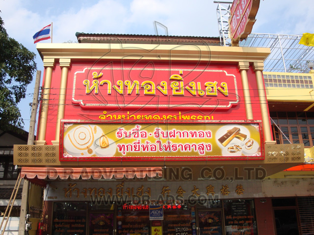 ทำป้ายร้านทอง ตกแต่งร้านทอง